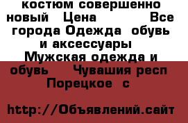 костюм совершенно новый › Цена ­ 8 000 - Все города Одежда, обувь и аксессуары » Мужская одежда и обувь   . Чувашия респ.,Порецкое. с.